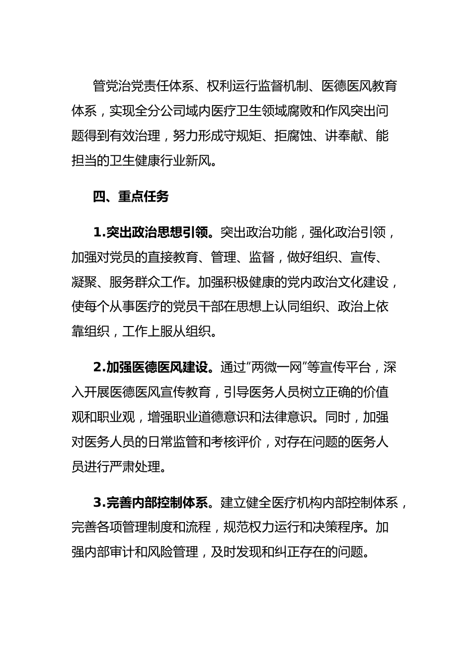 党委工作部医药领域腐败问题集中整治工作方案（附：整治工作专班及主要职责）.docx_第3页