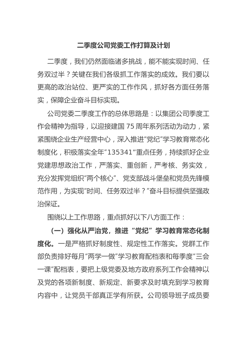 二季度公司党委工作打算及计划.docx_第1页