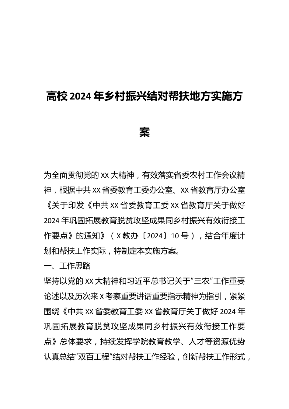 高校2024年乡村振兴结对帮扶地方实施方案.docx_第1页