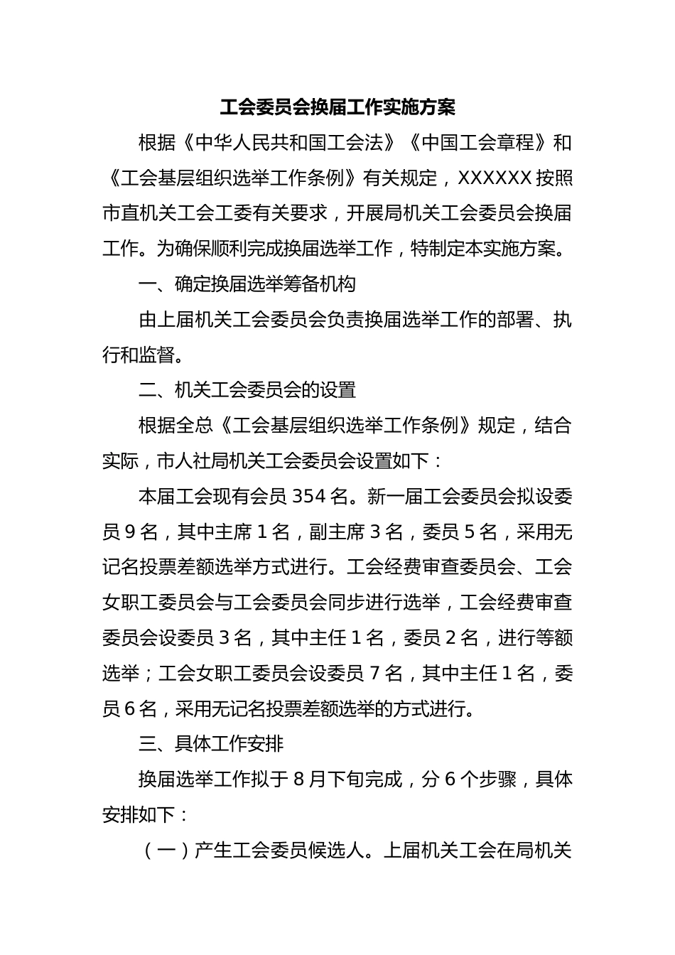 工会委员会换届工作实施方案.docx_第1页