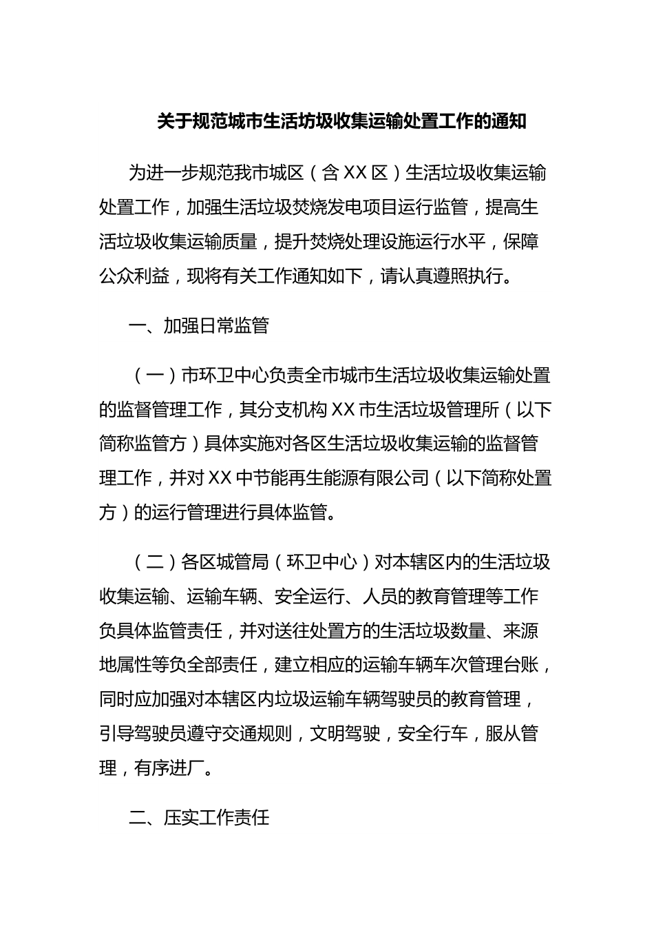 关于规范城市生活坊圾收集运输处置工作的通知.docx_第1页