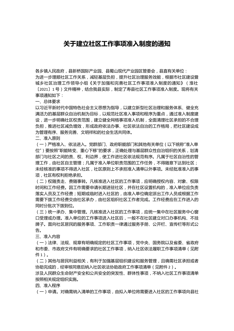 关于建立社区工作事项准入制度的通知.docx_第1页