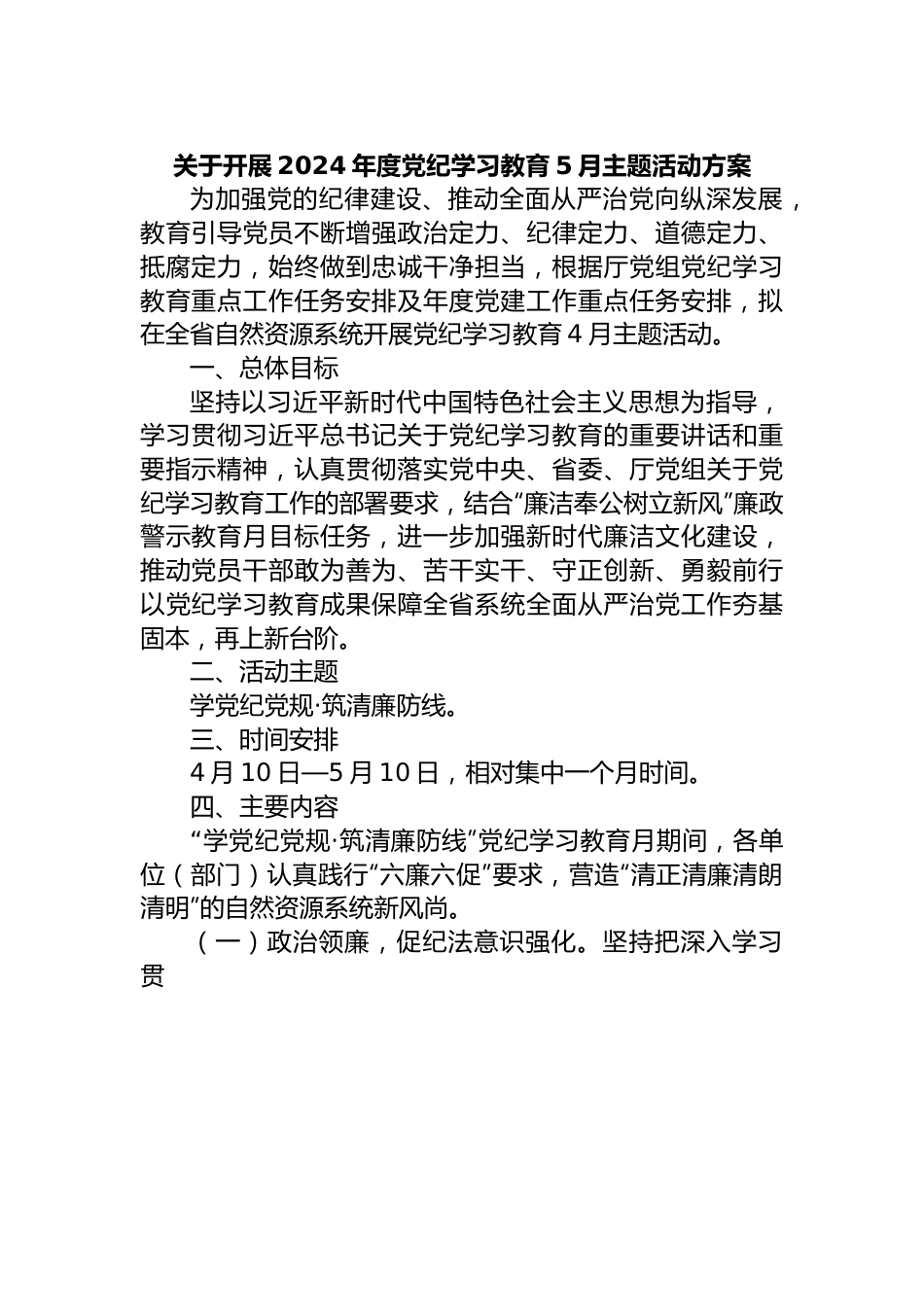 关于开展2024年度党纪学习教育5月主题活动方案.docx_第1页