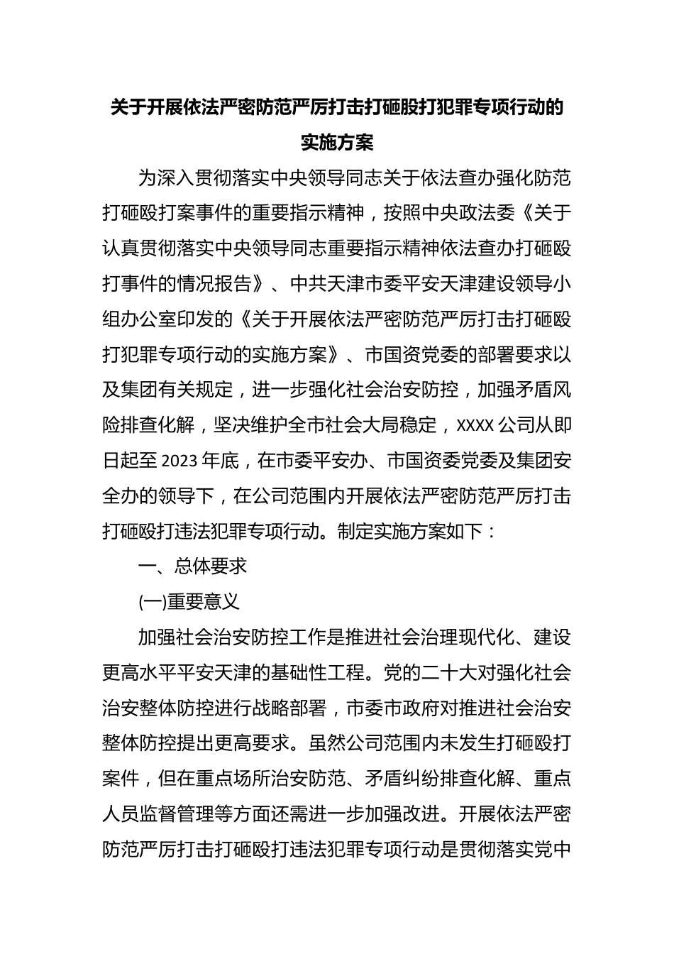 关于开展依法严密防范严厉打击打砸股打犯罪专项行动的实施方案.docx_第1页