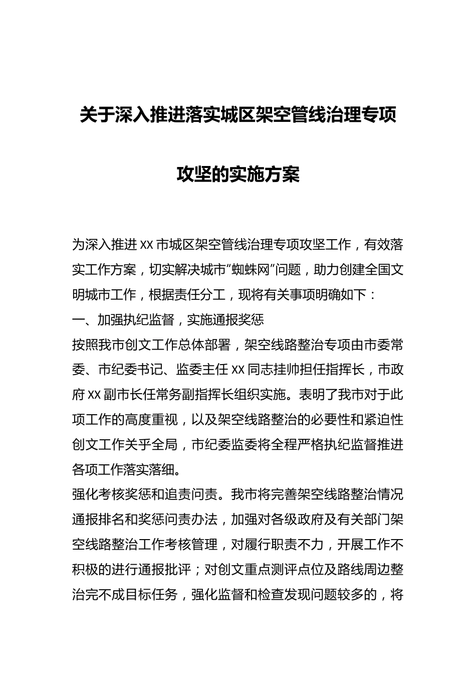 关于深入推进落实城区架空管线治理专项攻坚的实施方案.docx_第1页