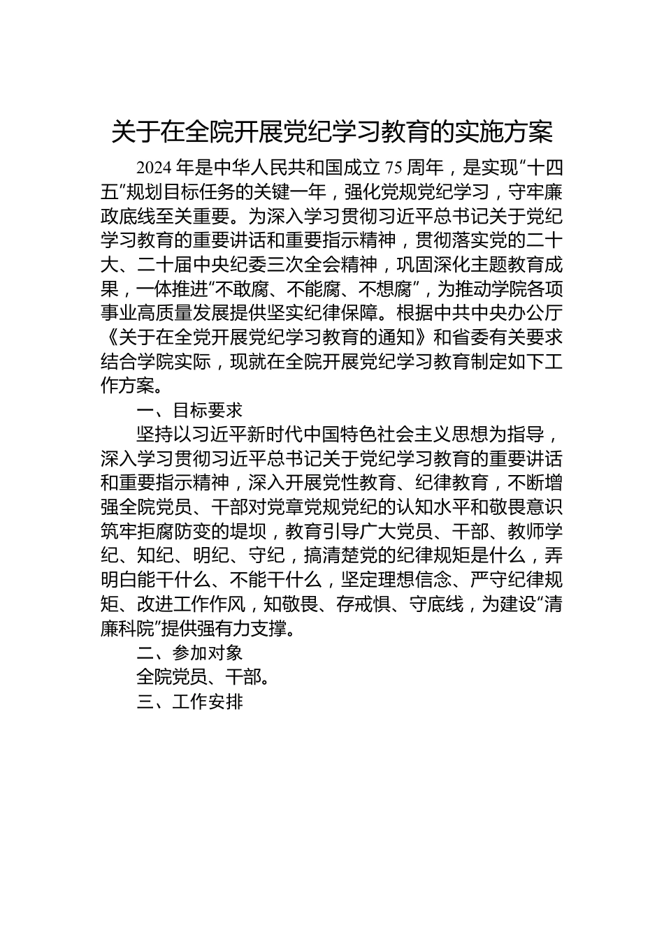 关于在全院开展党纪学习教育的实施方案.docx_第1页