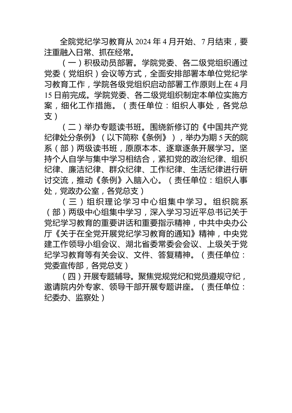 关于在全院开展党纪学习教育的实施方案.docx_第2页