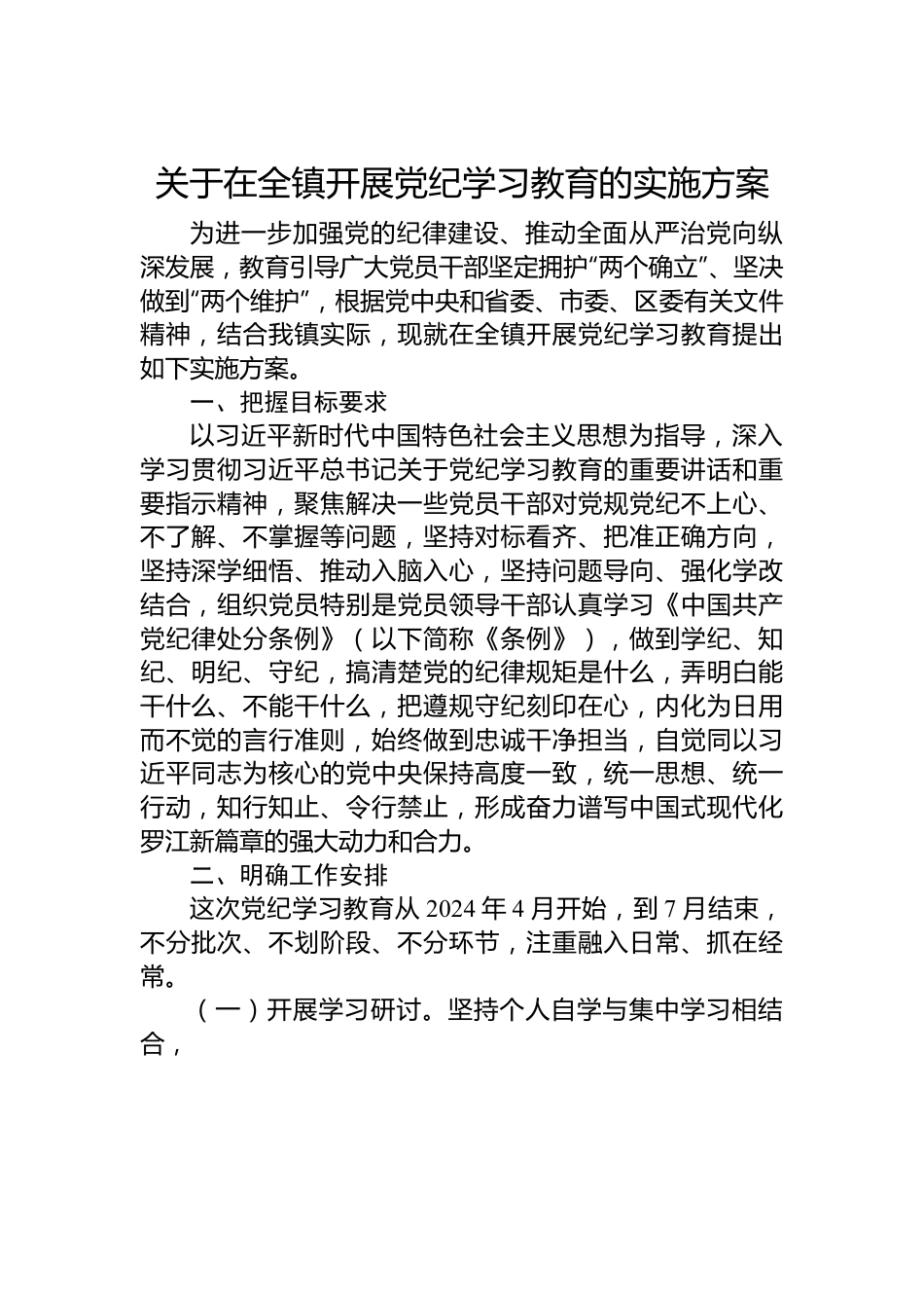 关于在全镇开展党纪学习教育的实施方案.docx_第1页