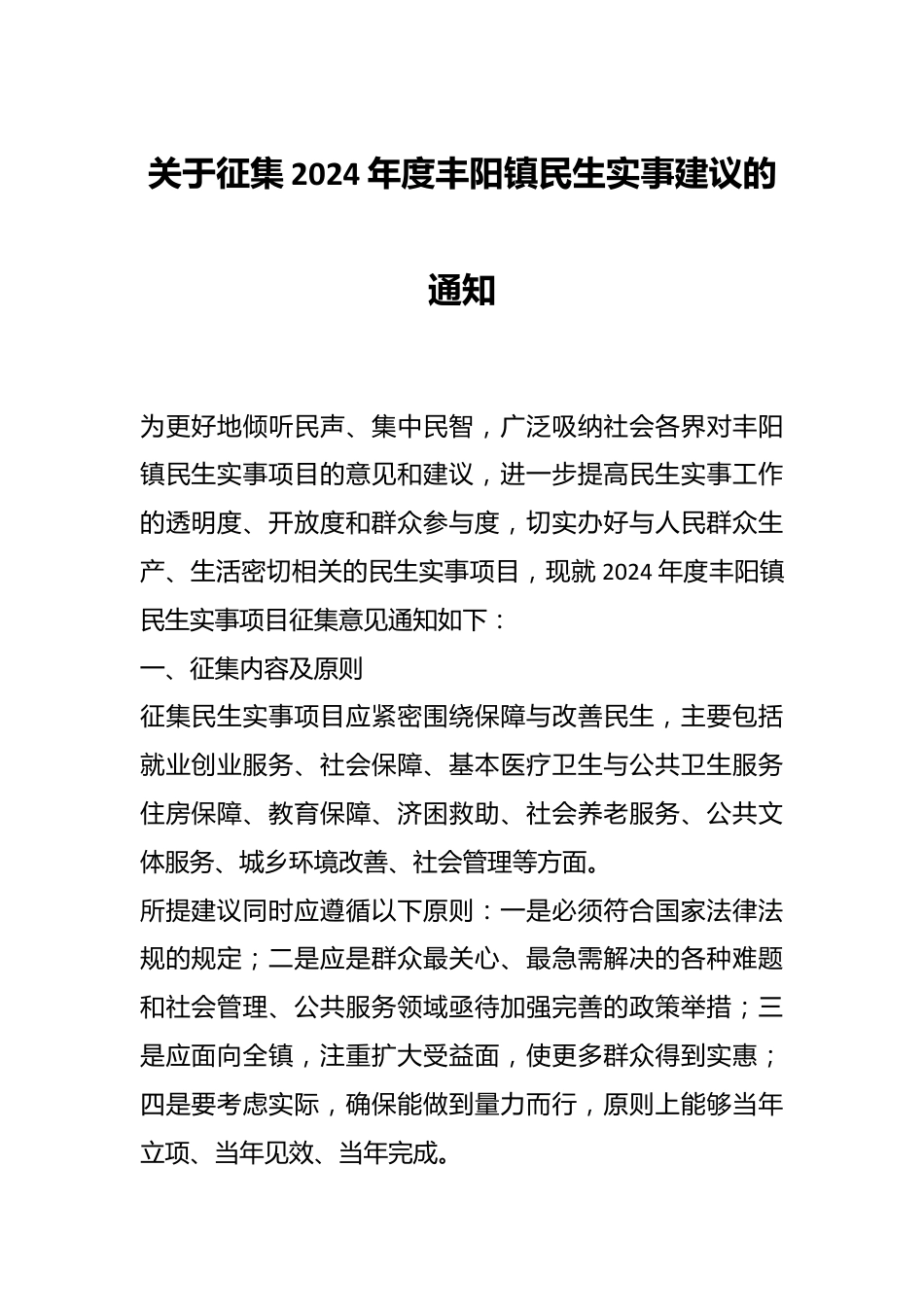 关于征集2024年度丰阳镇民生实事建议的通知.docx_第1页