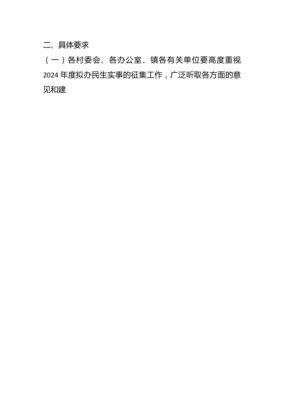 关于征集2024年度丰阳镇民生实事建议的通知.docx_第2页