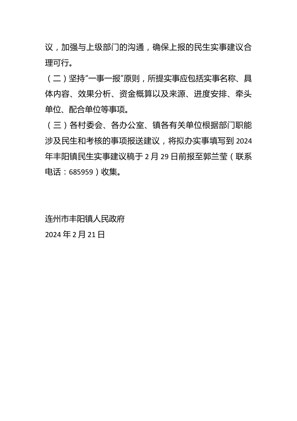 关于征集2024年度丰阳镇民生实事建议的通知.docx_第3页