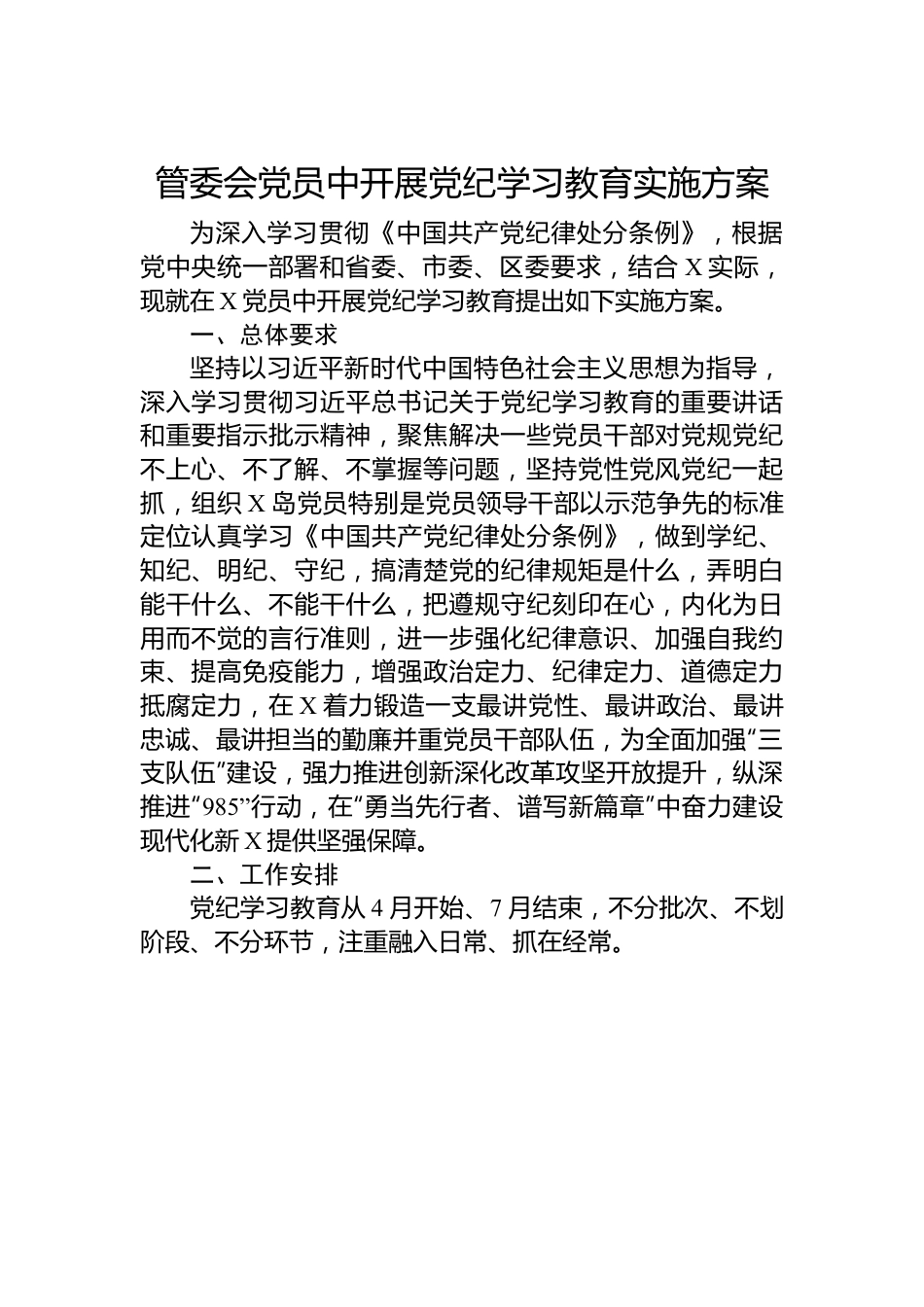 管委会党员中开展党纪学习教育实施方案.docx_第1页