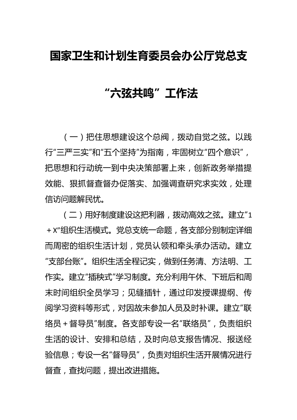 国家卫生和计划生育委员会办公厅党总支“六弦共鸣”工作法.docx_第1页