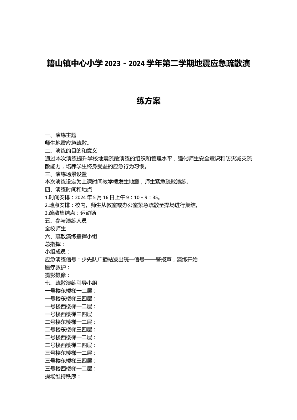 籍山镇中心小学2023－2024学年第二学期地震应急疏散演练方案.docx_第1页