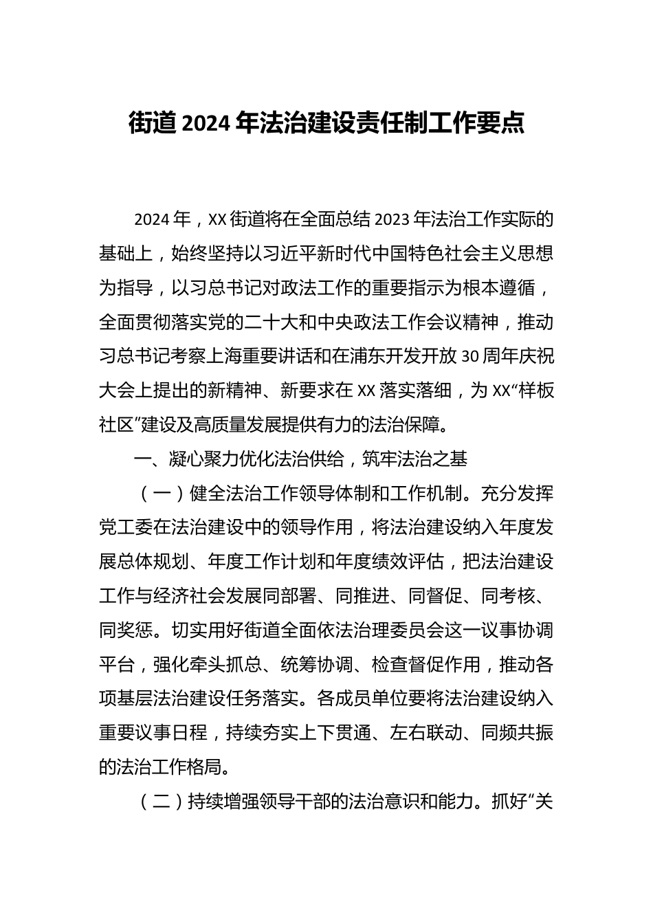 街道2024年法治建设责任制工作要点.docx_第1页