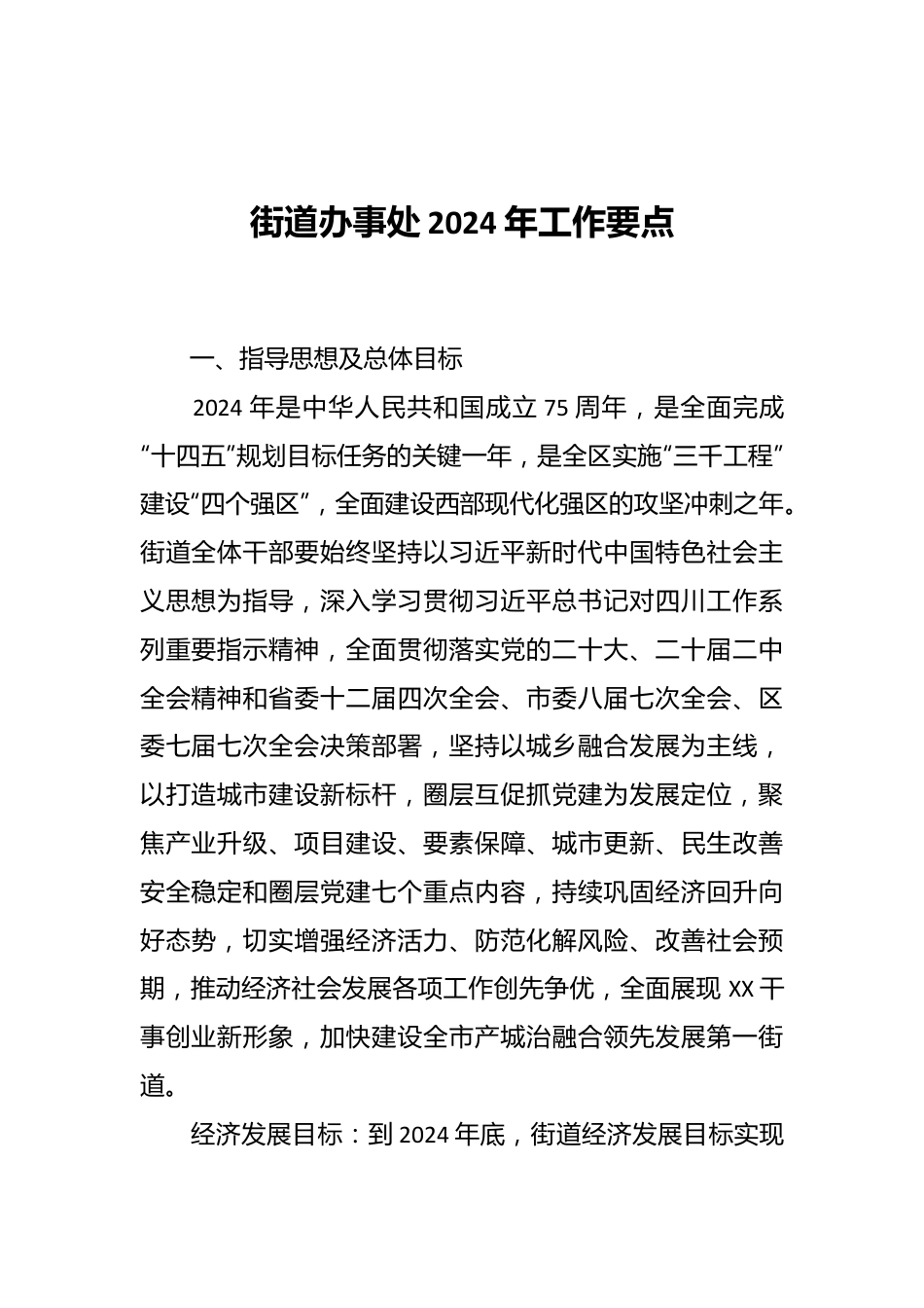 街道办事处2024年工作要点.docx_第1页