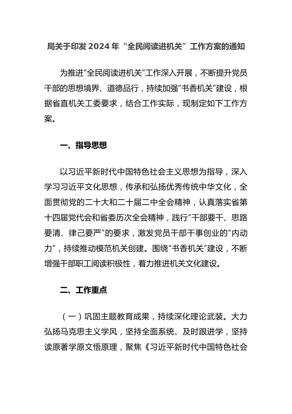 局关于印发2024年“全民阅读进机关”工作方案的通知.docx_第1页