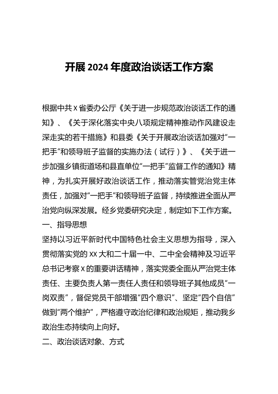 开展2024年度政治谈话工作方案.docx_第1页