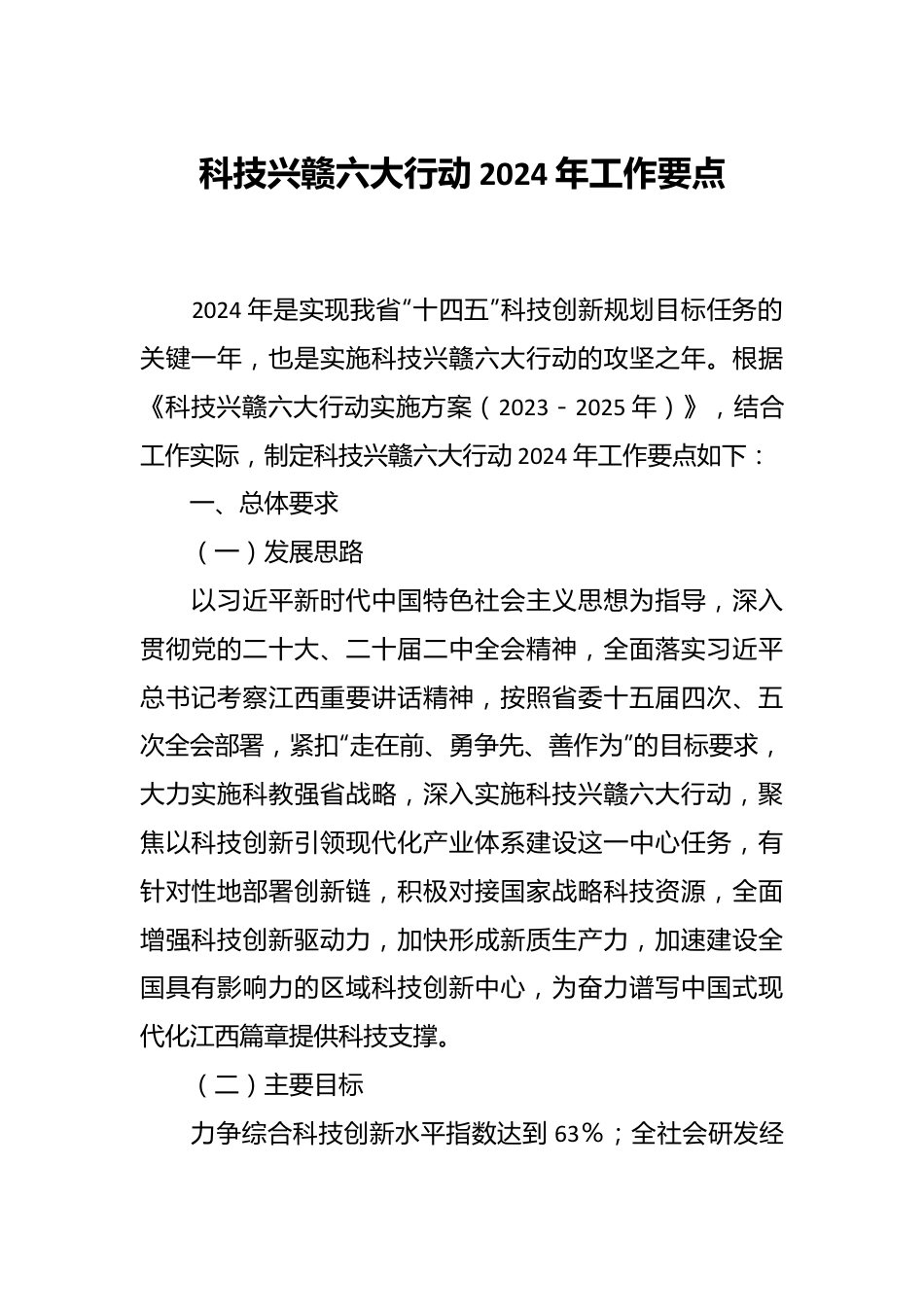 科技兴赣六大行动2024年工作要点.docx_第1页