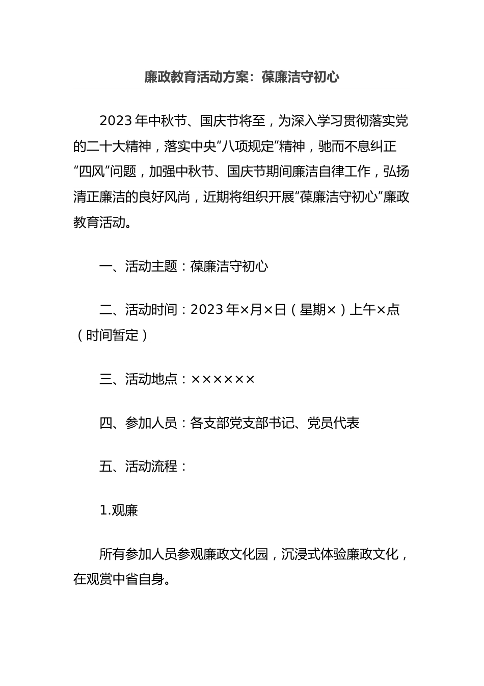 廉政教育活动方案：葆廉洁守初心.docx_第1页