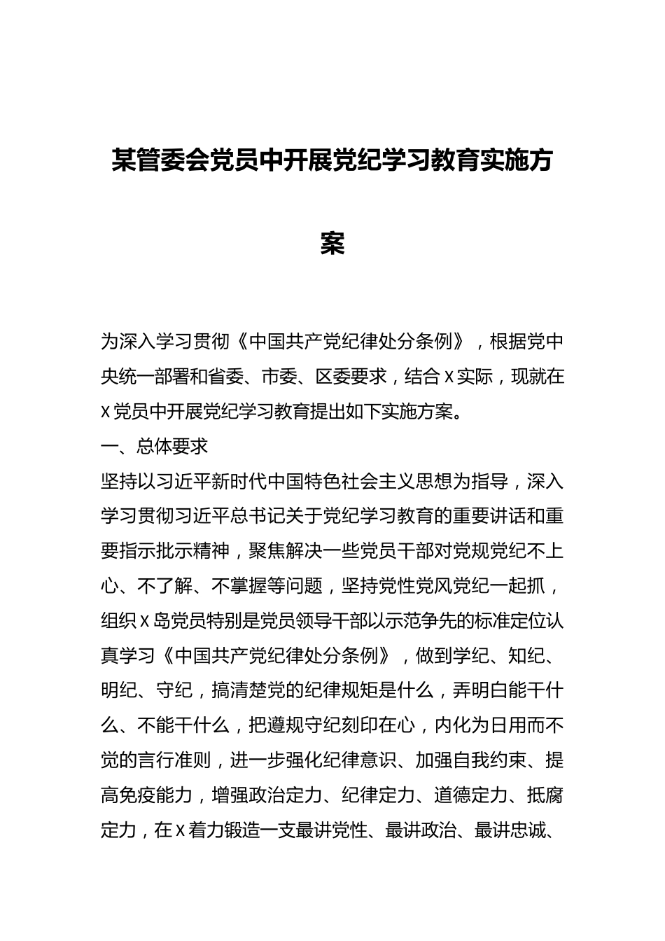 某管委会党员中开展党纪学习教育实施方案.docx_第1页