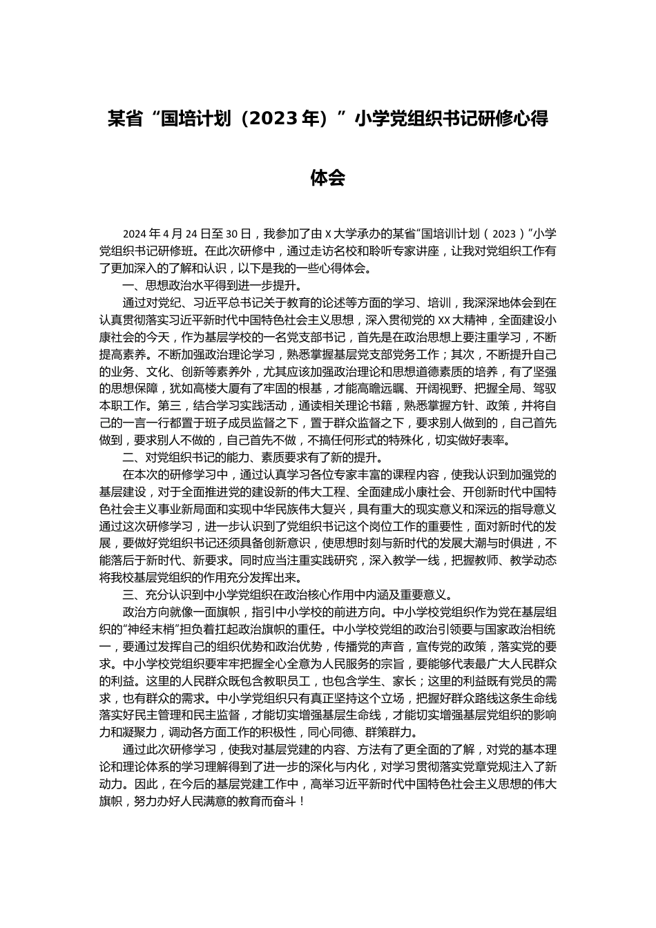 某省“国培计划（2023年）”小学党组织书记研修心得体会.docx_第1页