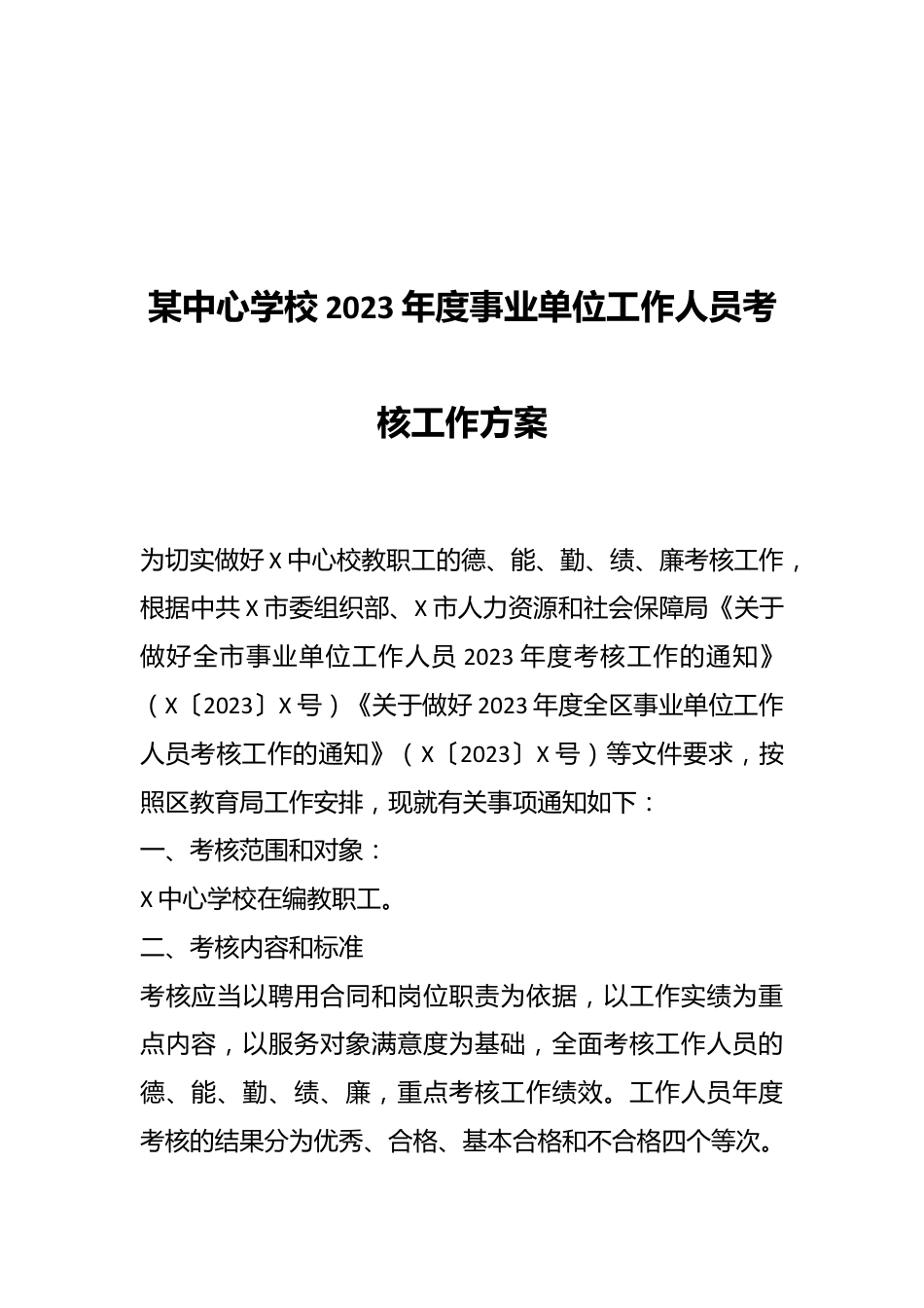 某中心学校2023年度事业单位工作人员考核工作方案.docx_第1页