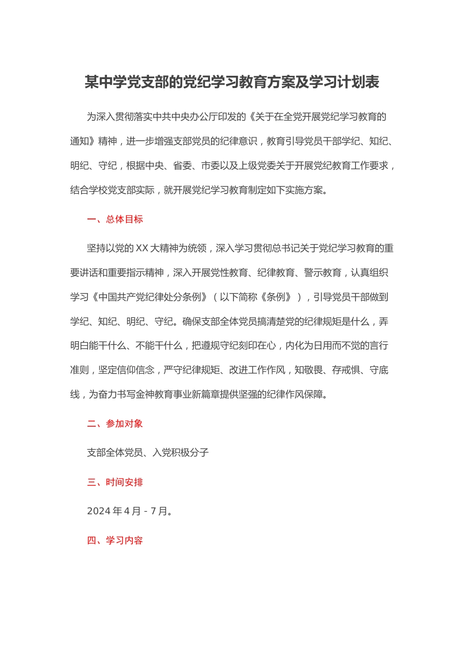 某中学党支部的党纪学习教育方案及学习计划表.docx_第1页