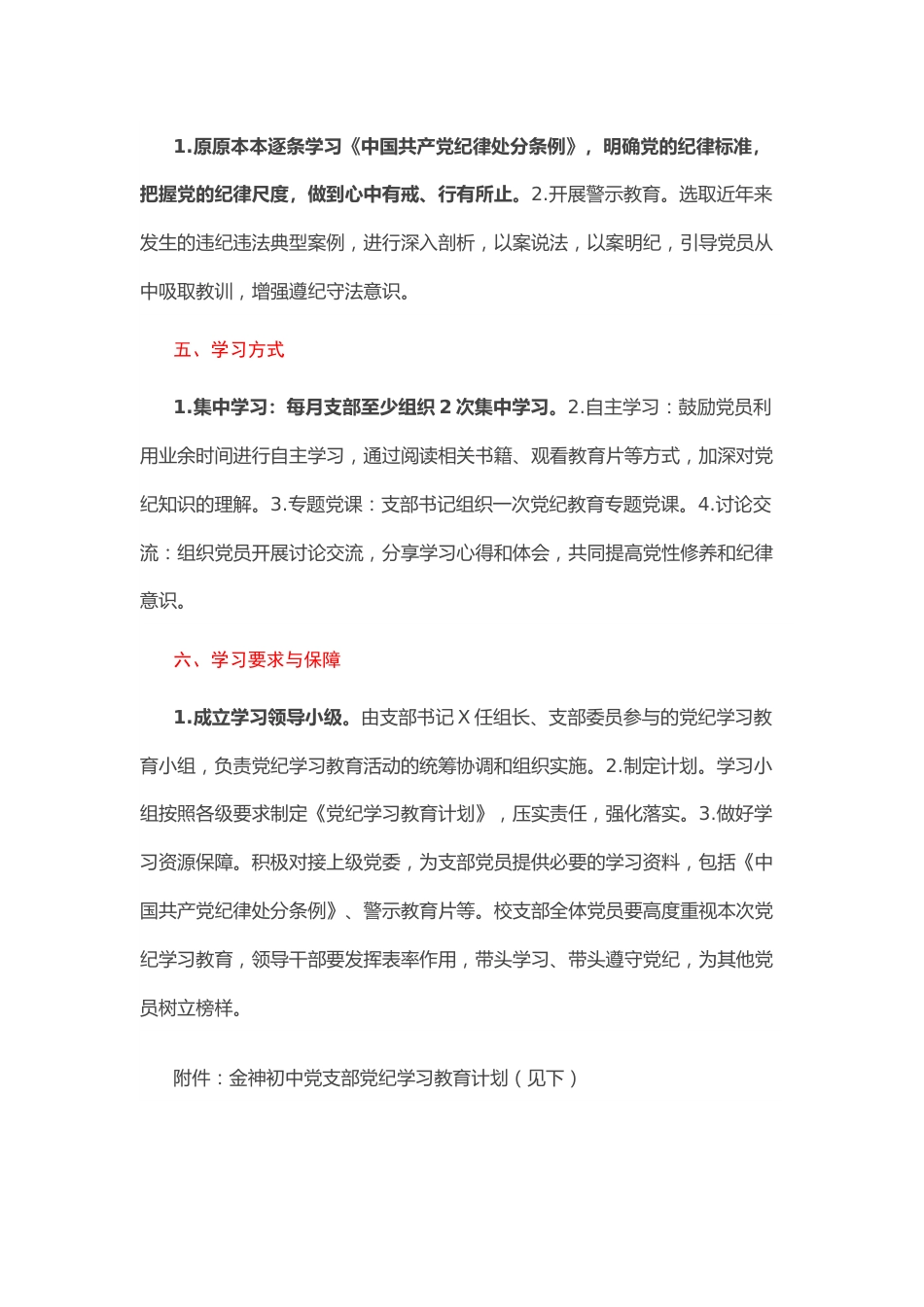 某中学党支部的党纪学习教育方案及学习计划表.docx_第2页