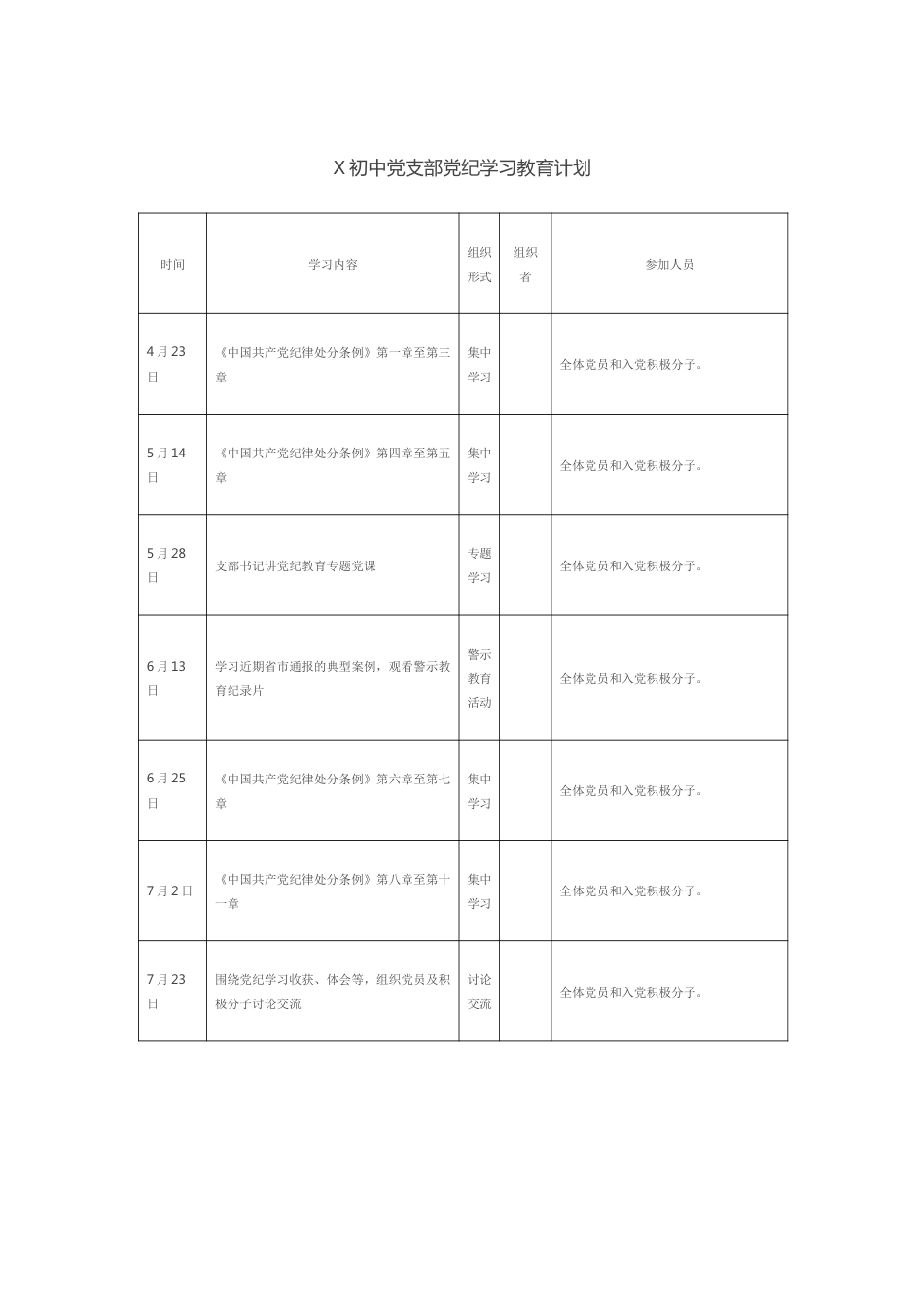 某中学党支部的党纪学习教育方案及学习计划表.docx_第3页