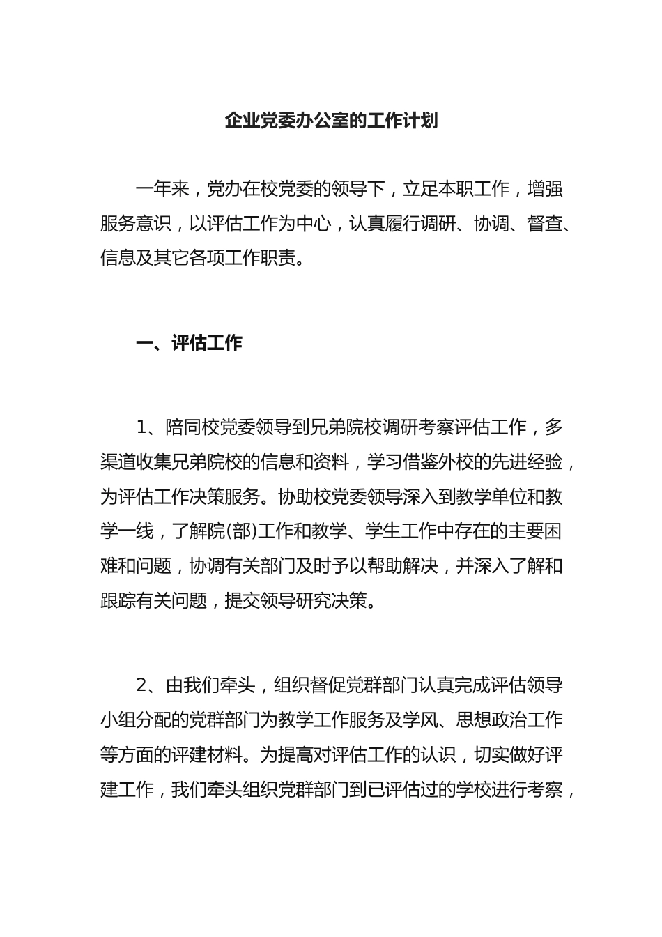 企业党委办公室的工作计划.docx_第1页