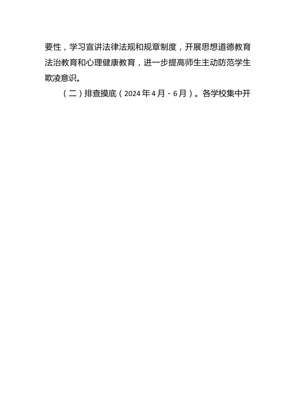 区2024年度防范学生欺凌专项治理工作实施方案.docx_第2页