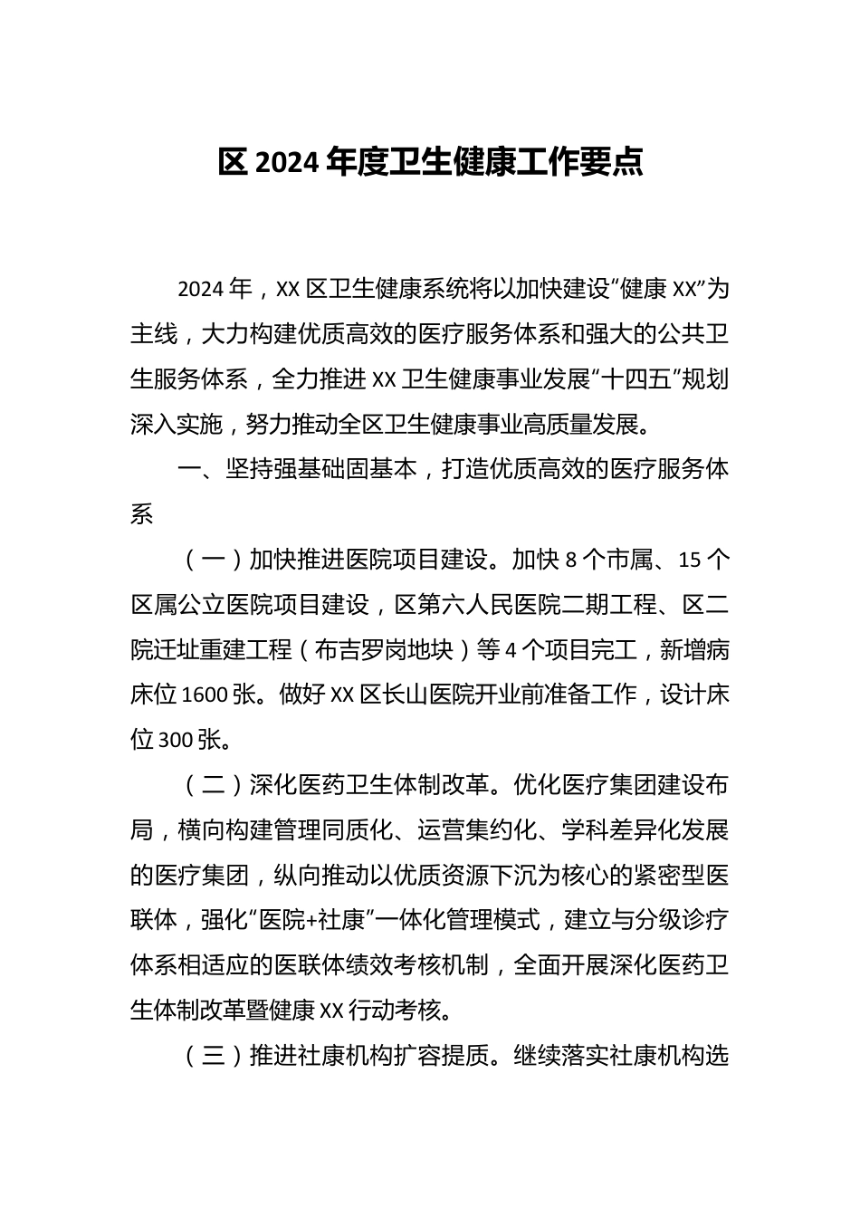 区2024年度卫生健康工作要点.docx_第1页