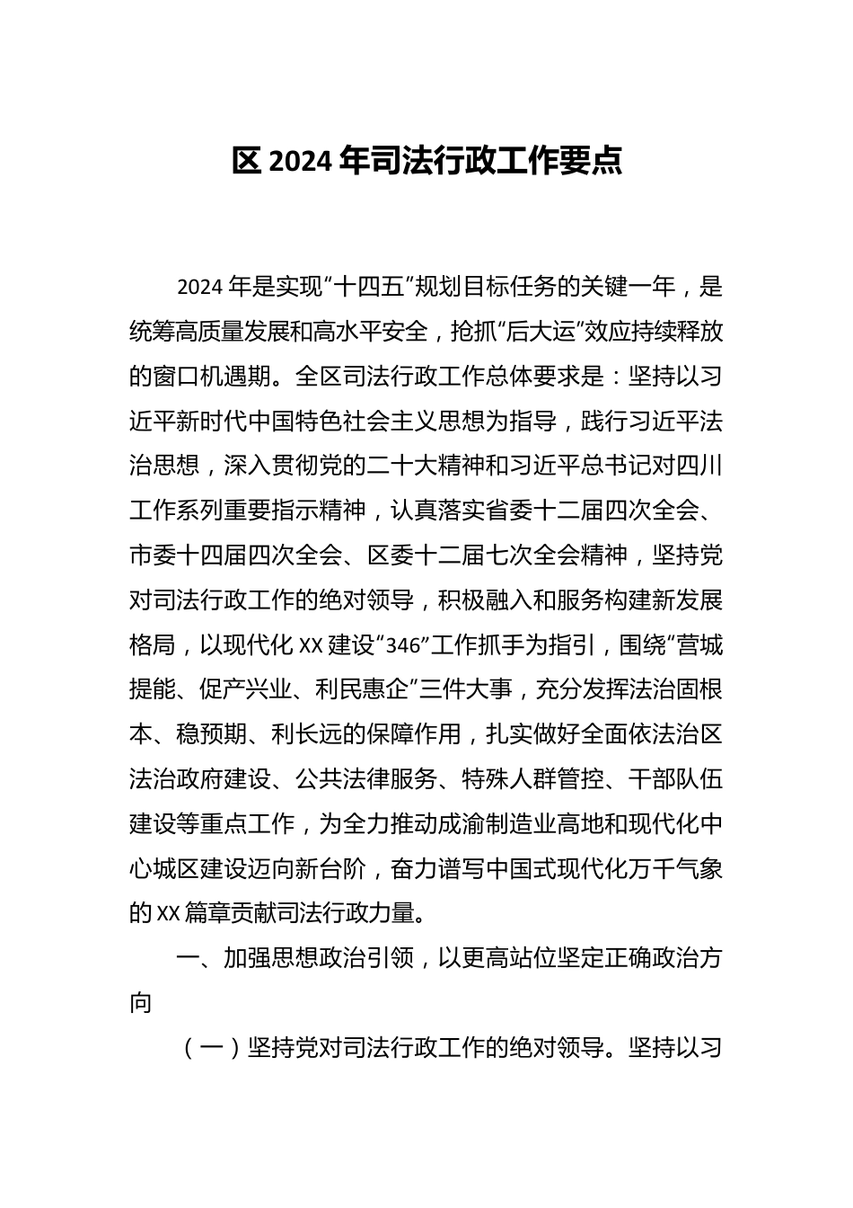 区2024年司法行政工作要点.docx_第1页