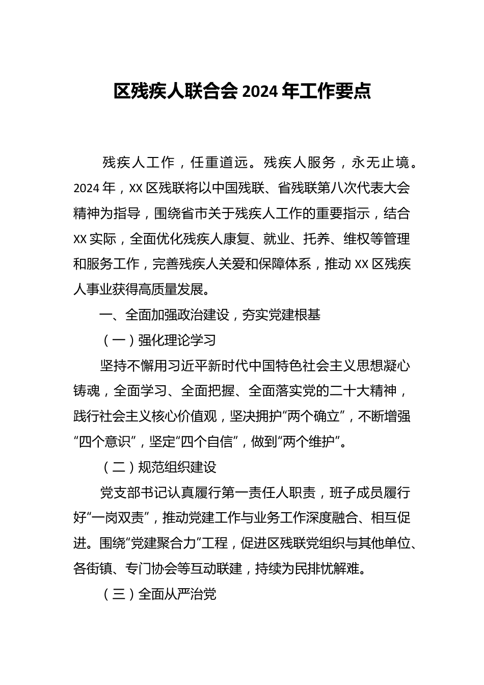 区残疾人联合会2024年工作要点.docx_第1页