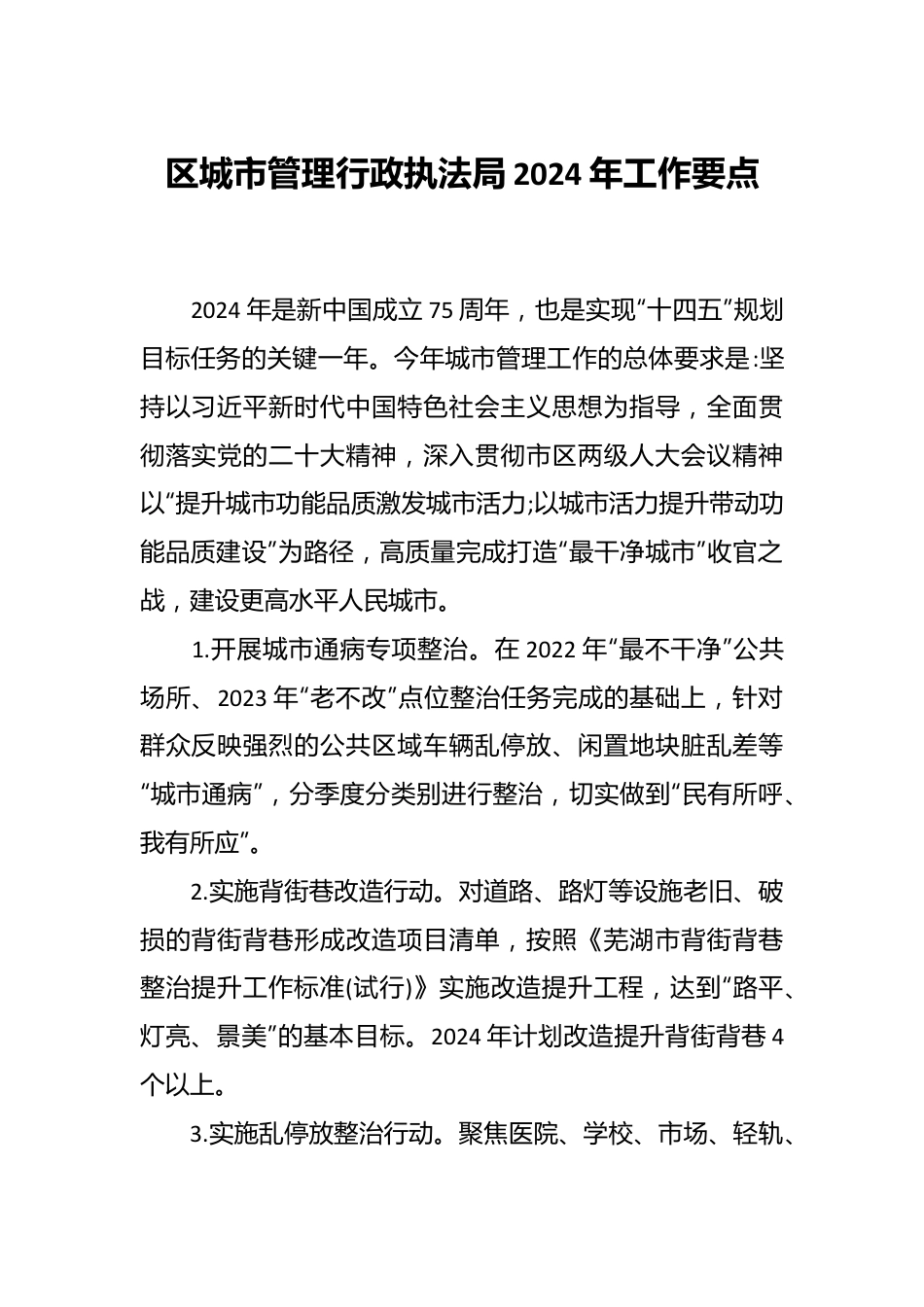 区城市管理行政执法局2024年工作要点.docx_第1页