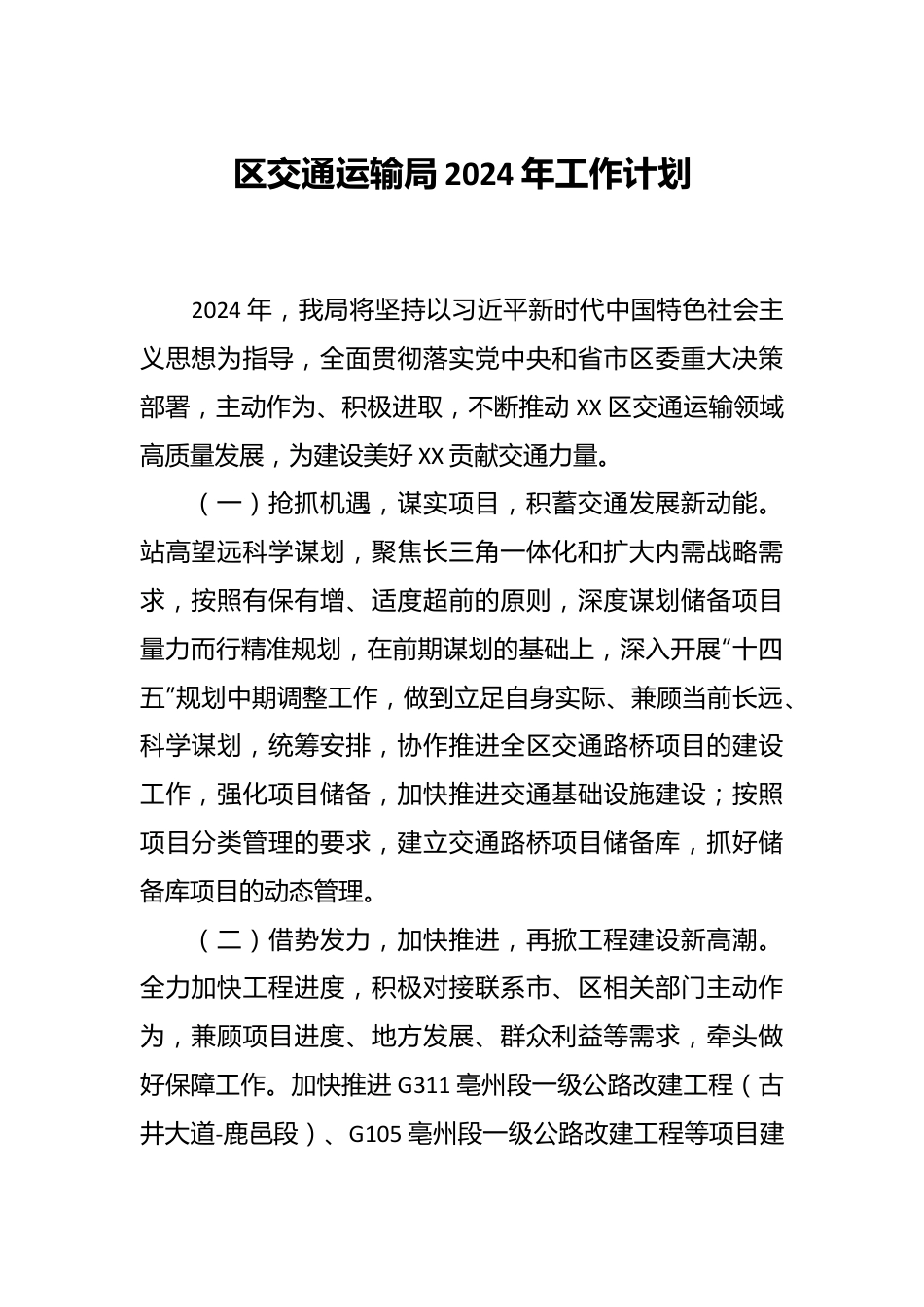 区交通运输局2024年工作计划.docx_第1页