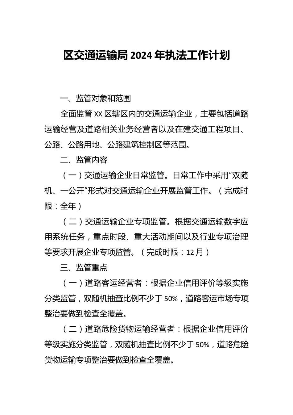 区交通运输局2024年执法工作计划.docx_第1页