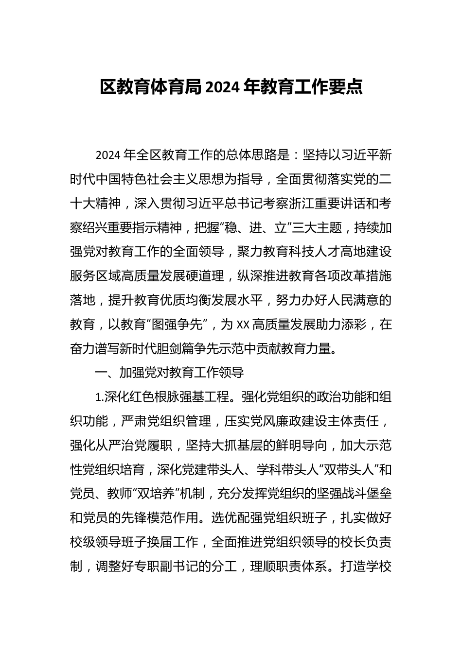 区教育体育局2024年教育工作要点.docx_第1页