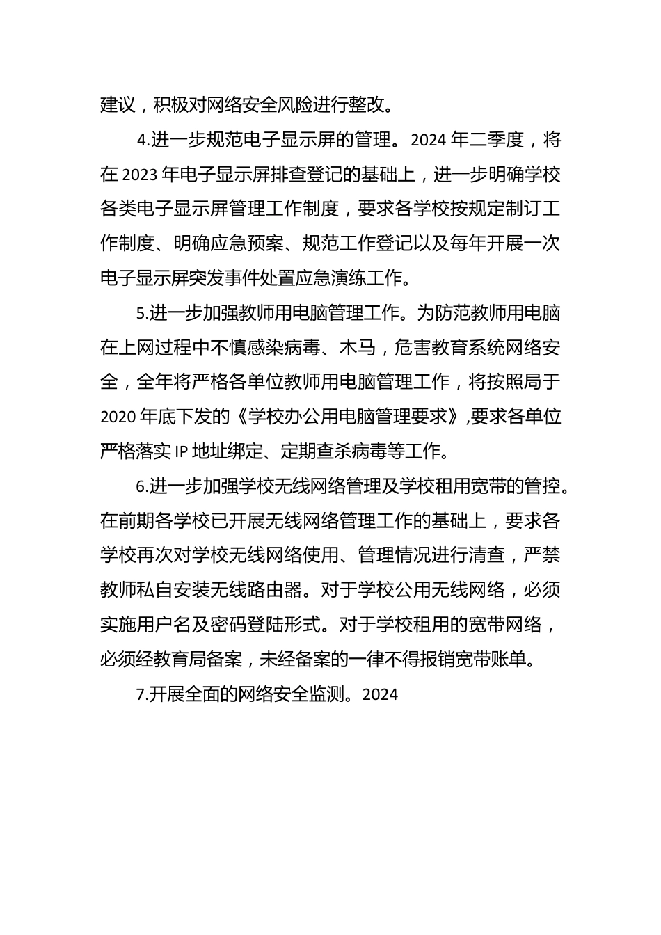 区教育系统2024年网络安全及信息化工作计划.docx_第3页