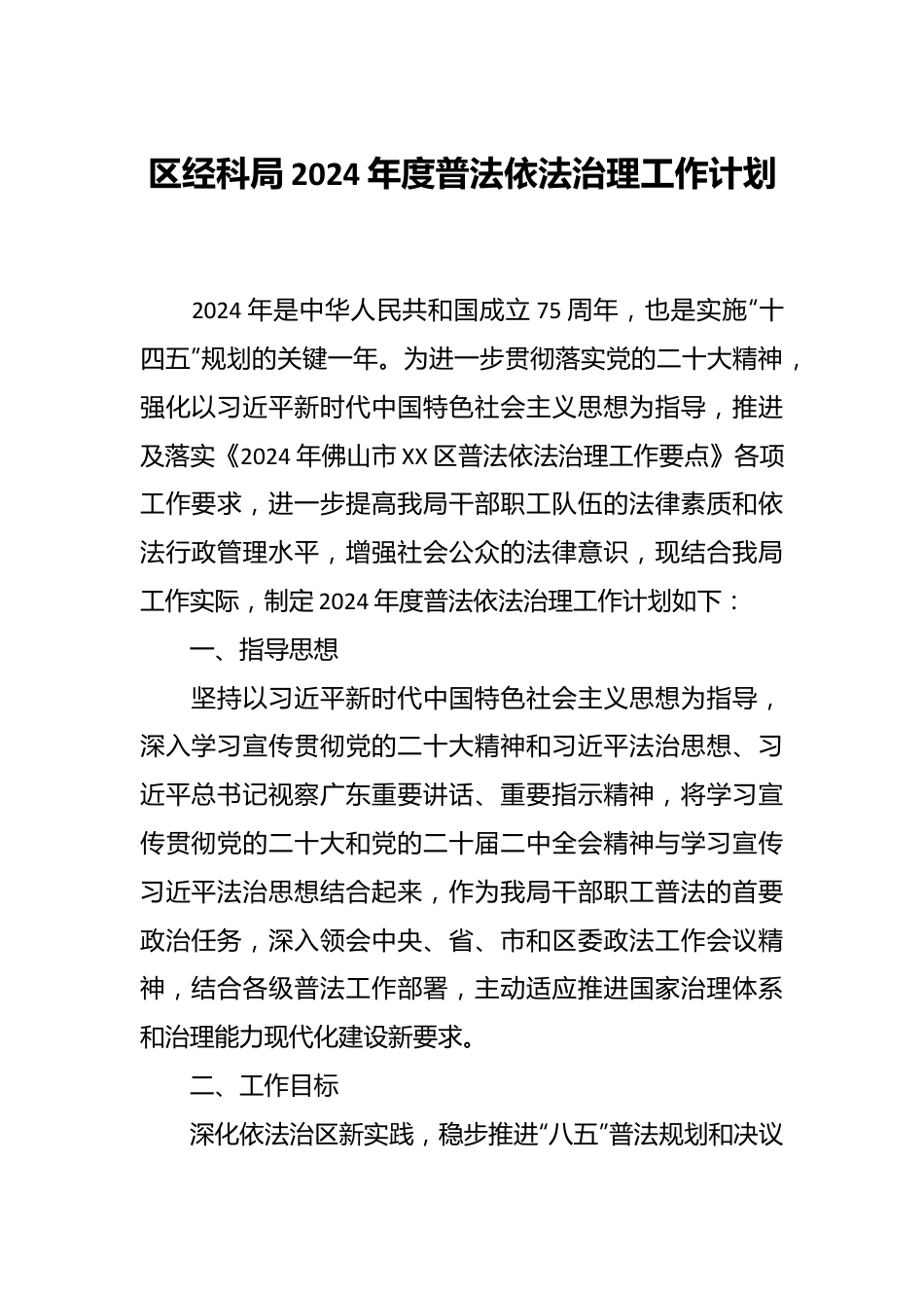 区经科局2024年度普法依法治理工作计划.docx_第1页