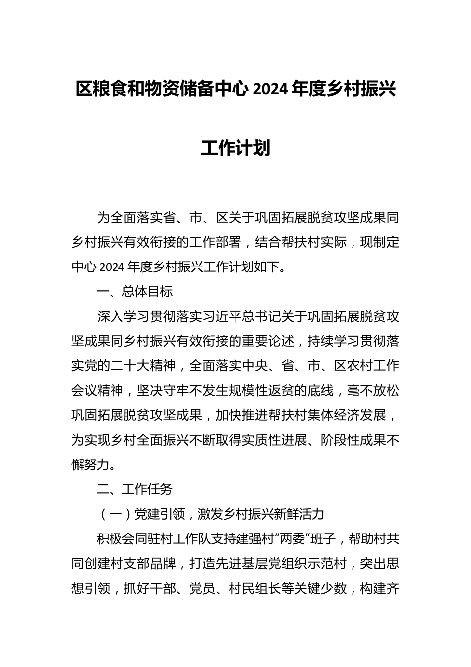 区粮食和物资储备中心2024年度乡村振兴工作计划.docx_第1页