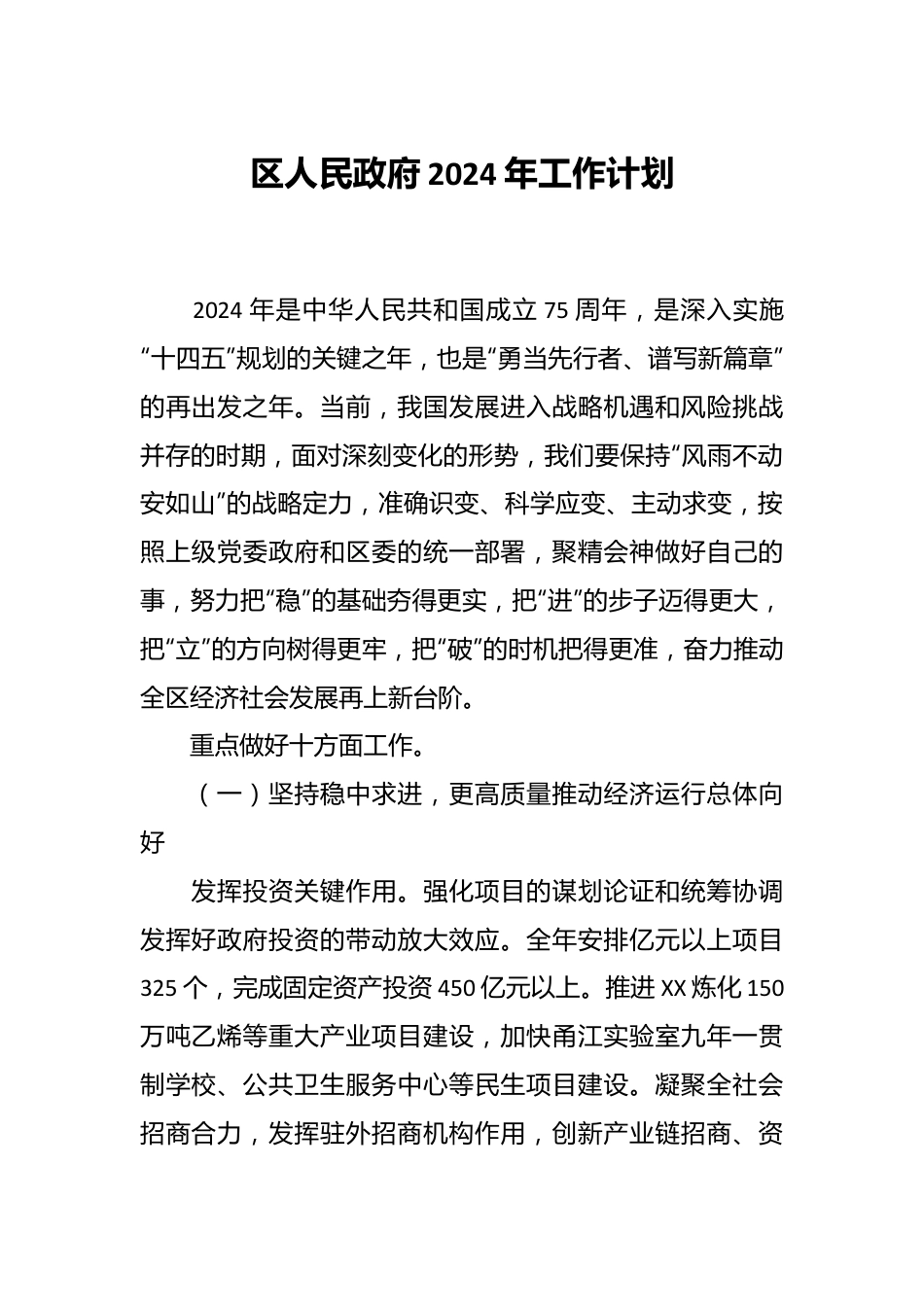 区人民政府2024年工作计划.docx_第1页