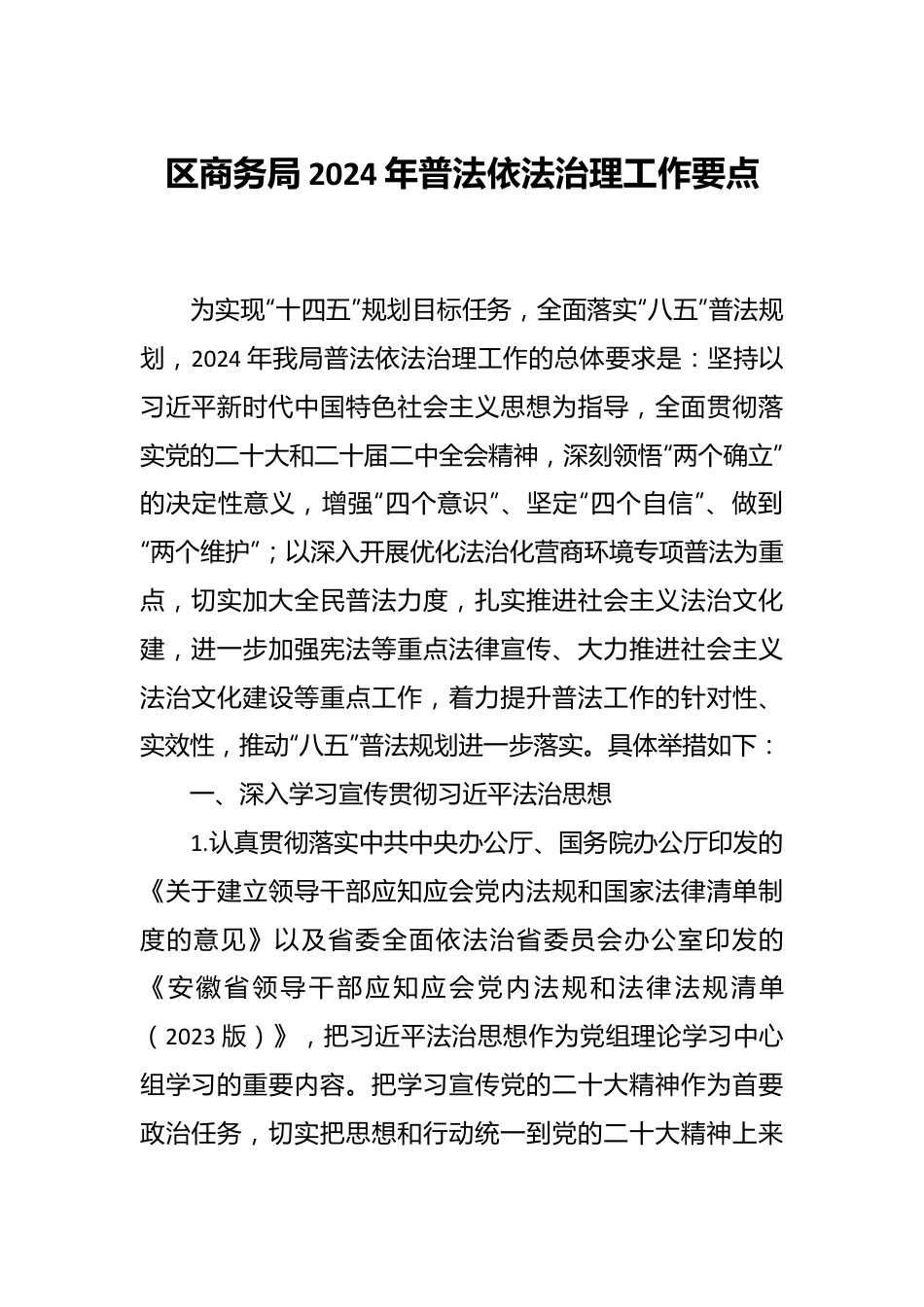 区商务局2024年普法依法治理工作要点.docx_第1页