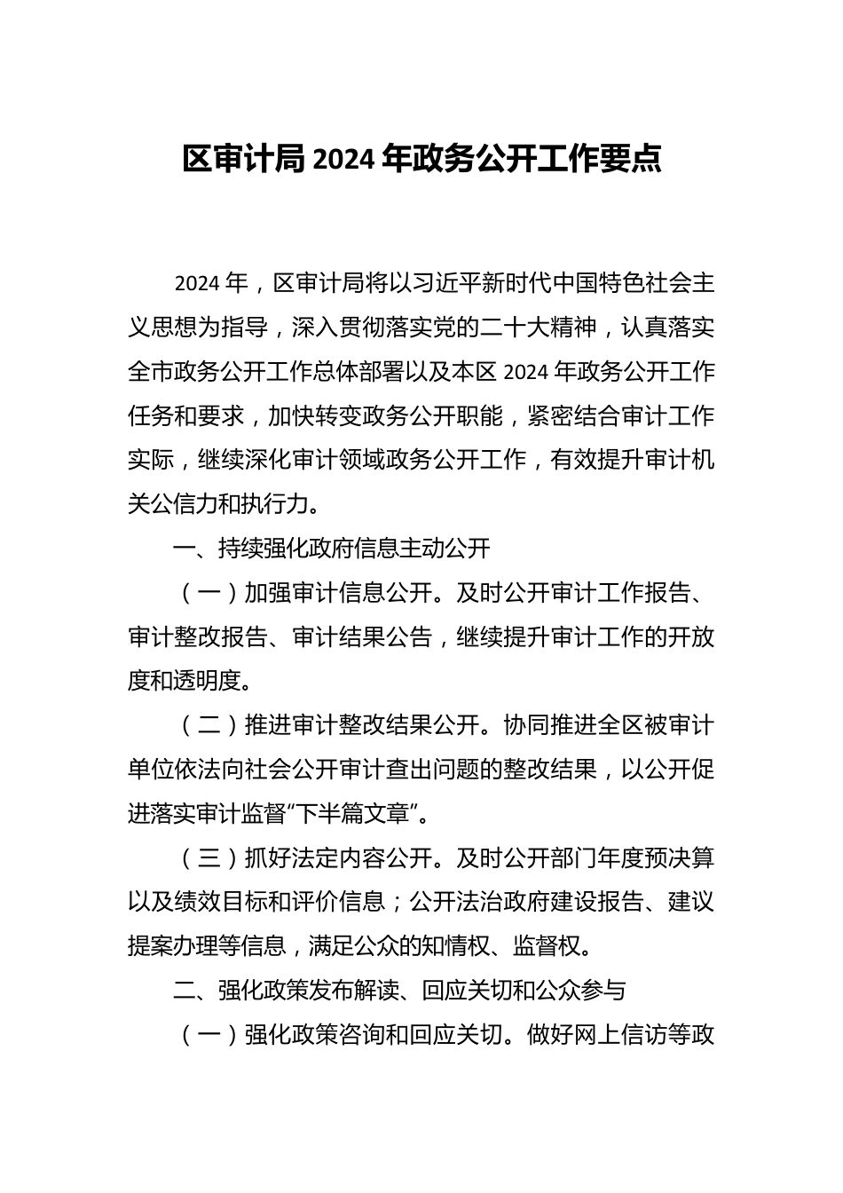 区审计局2024年政务公开工作要点.docx_第1页