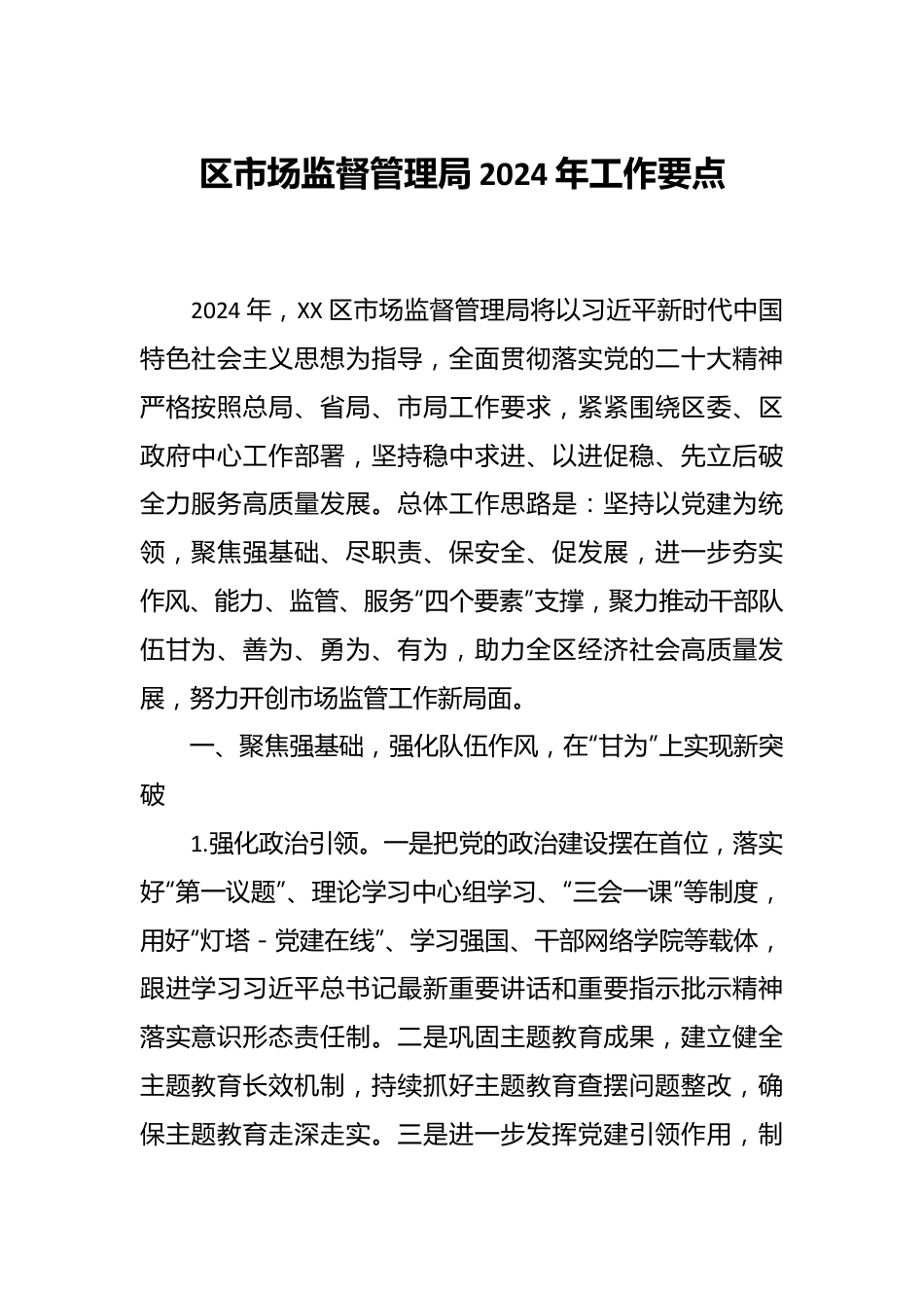 区市场监督管理局2024年工作要点.docx_第1页