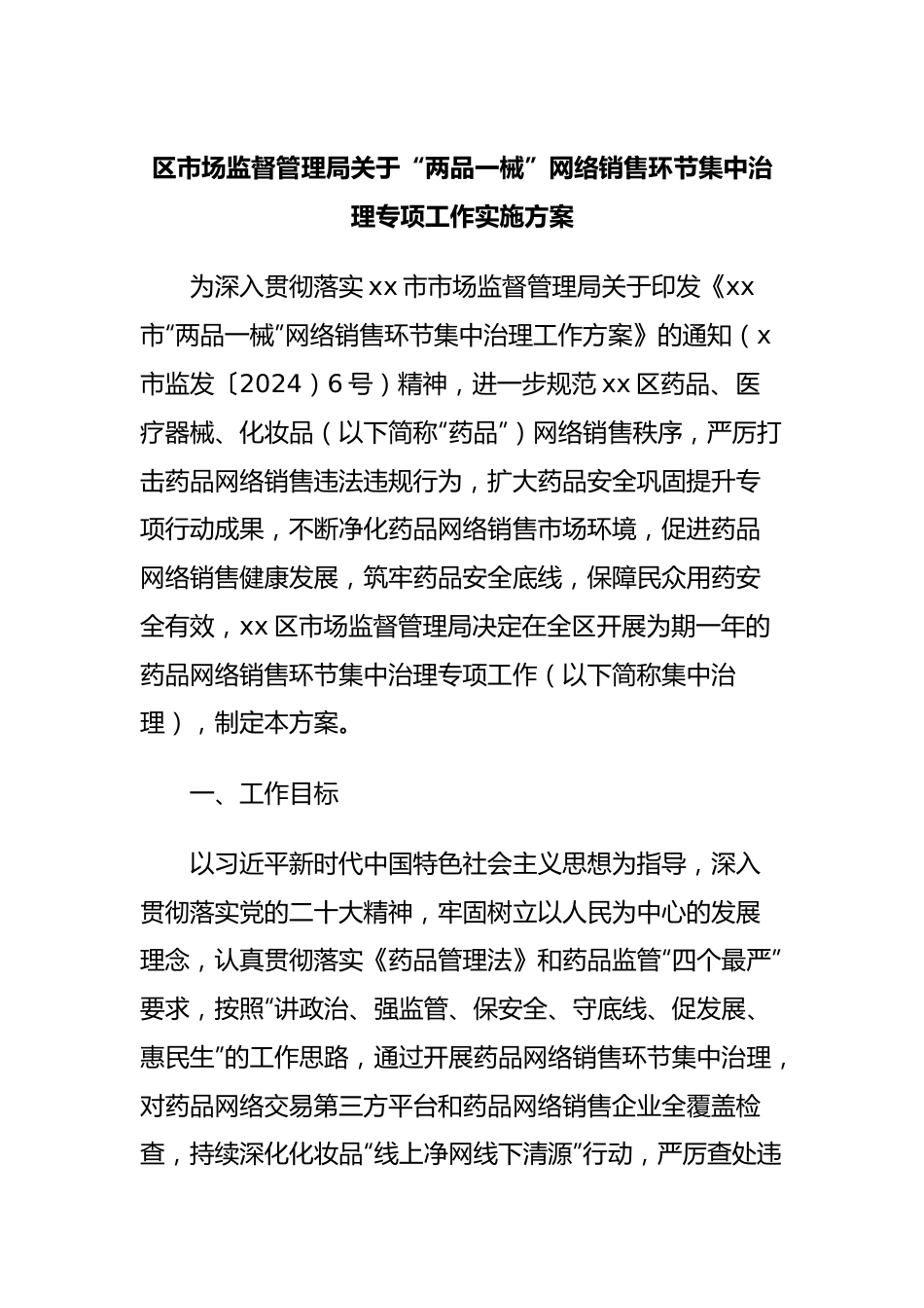 区市场监督管理局关于“两品一械”网络销售环节集中治理专项工作实施方案.docx_第1页