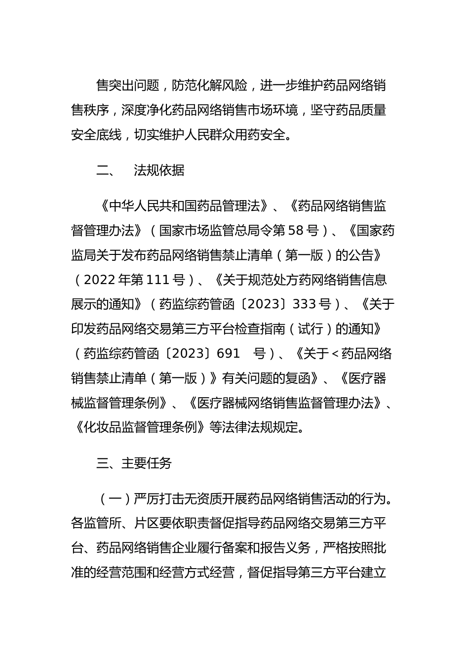 区市场监督管理局关于“两品一械”网络销售环节集中治理专项工作实施方案.docx_第3页