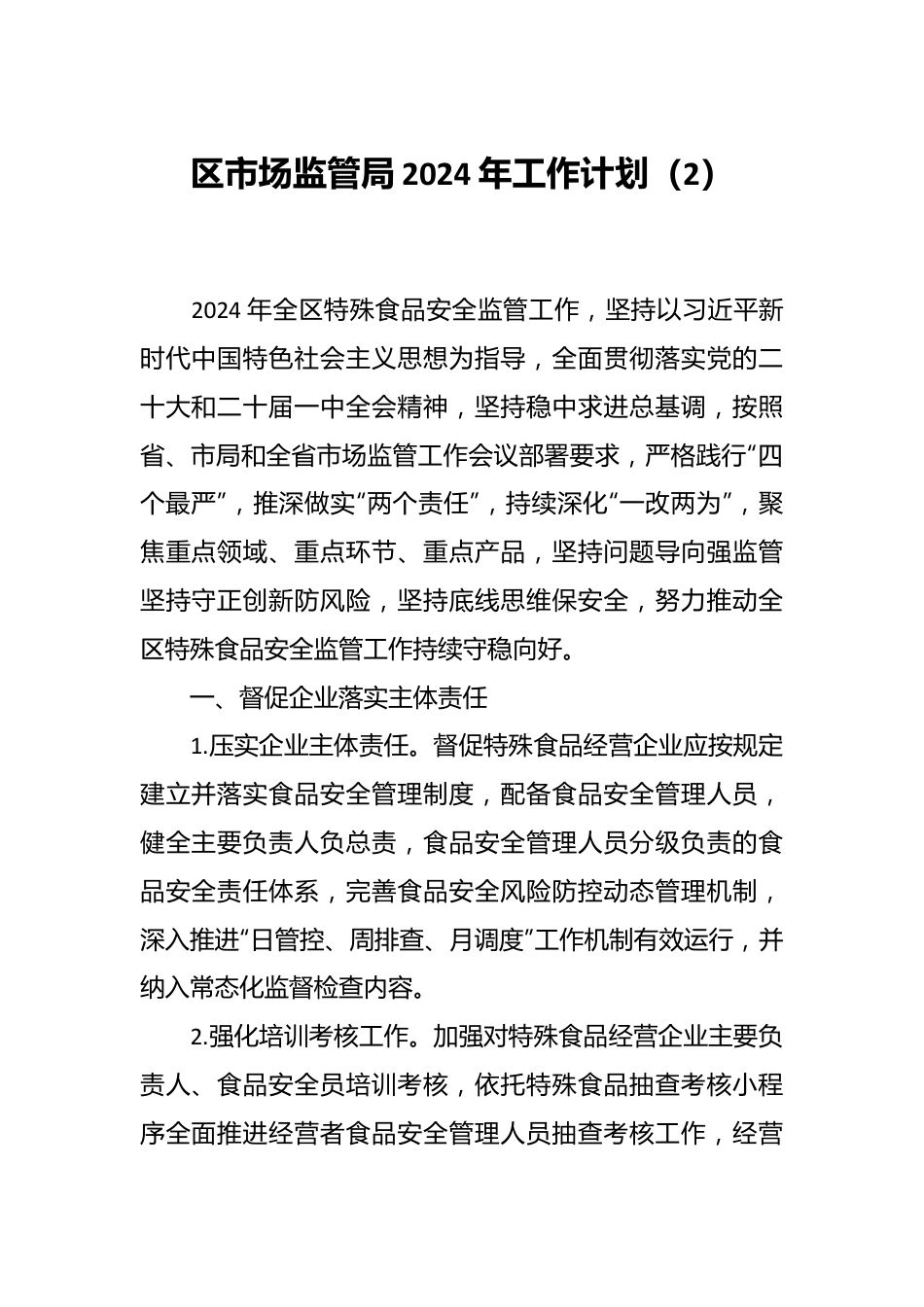 区市场监管局2024年工作计划（2）.docx_第1页