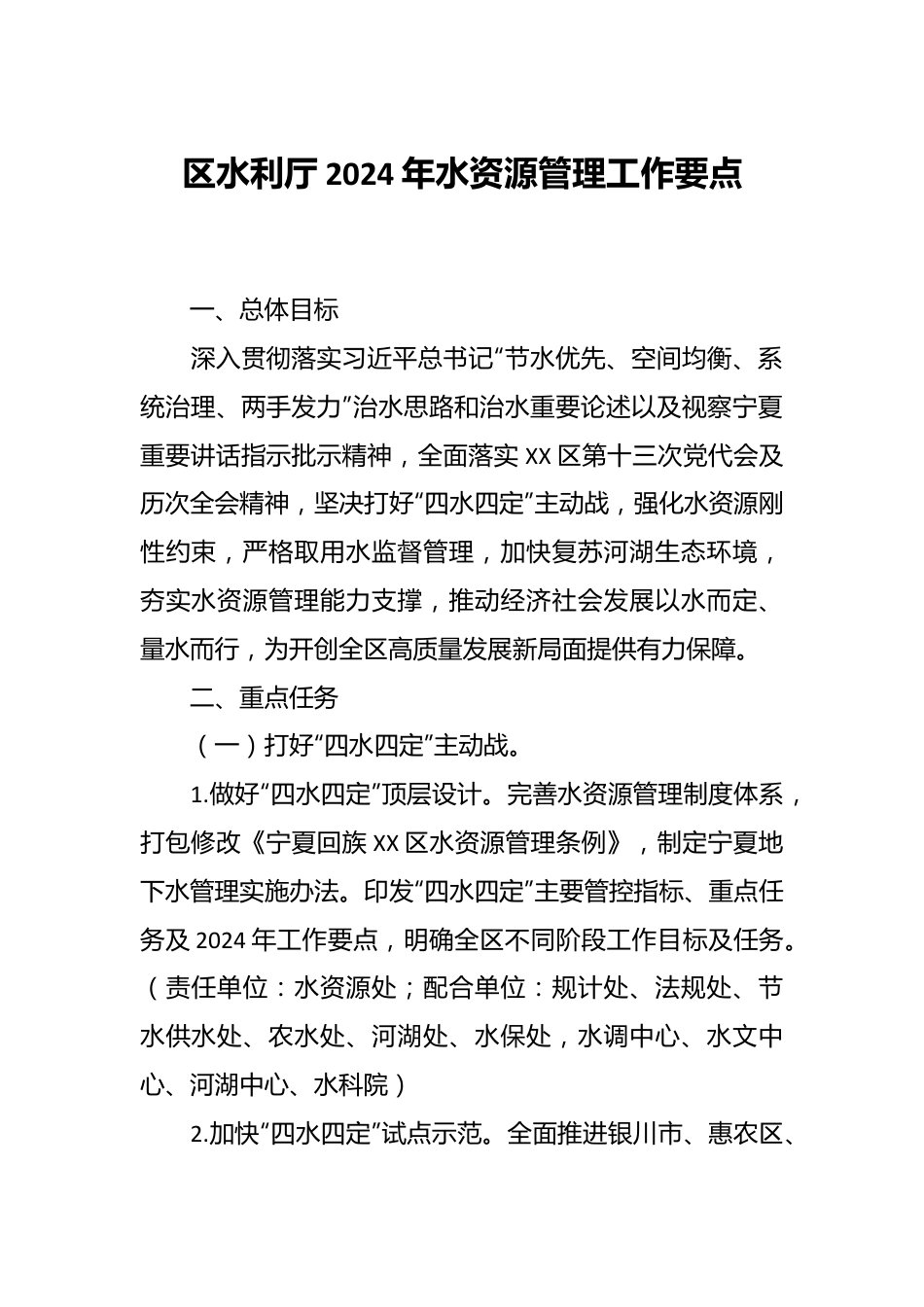 区水利厅2024年水资源管理工作要点.docx_第1页